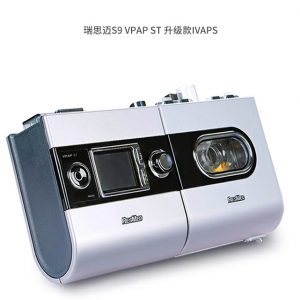 瑞思邁S9 VPAP ST iVAPS 雙水平呼吸機(jī)